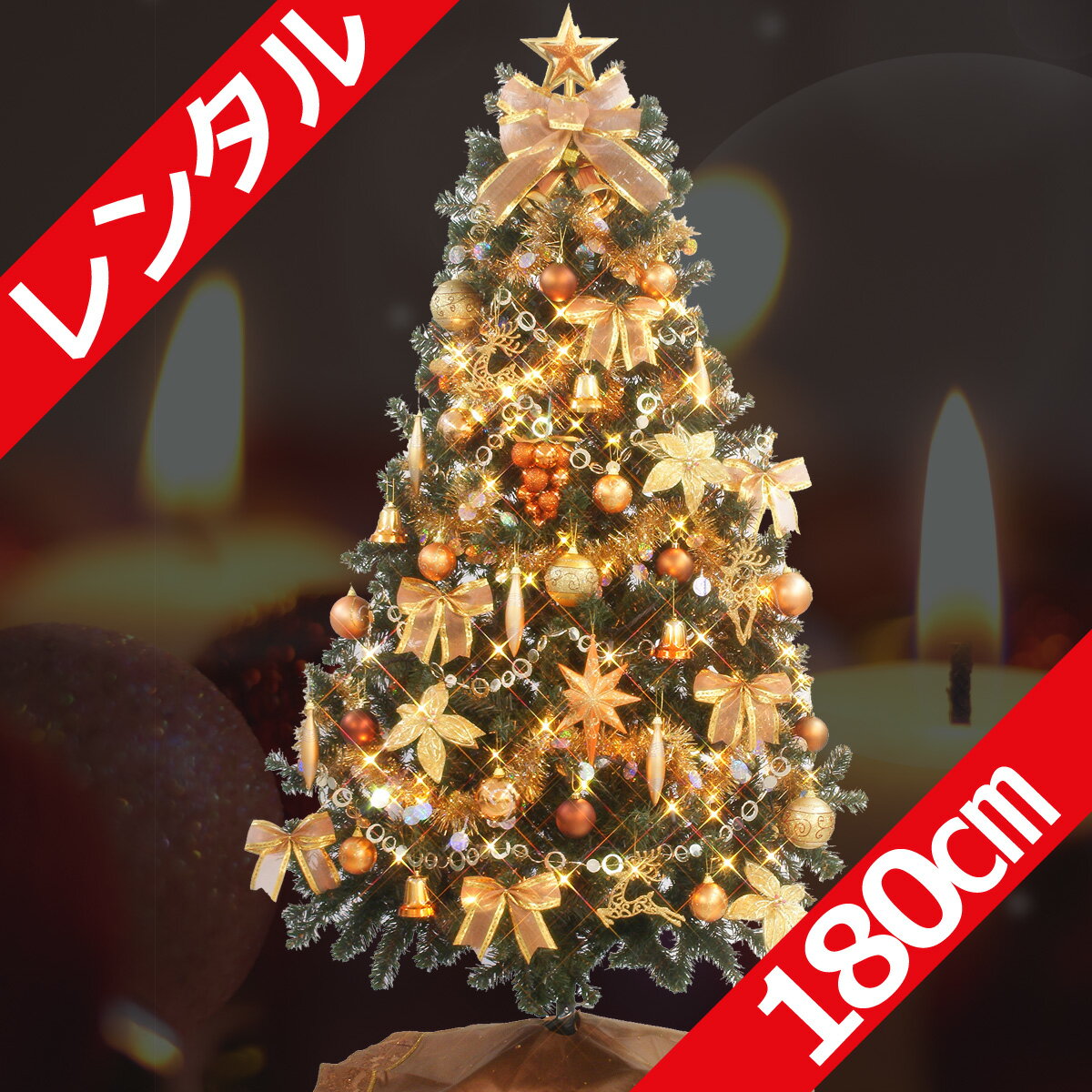 レンタル クリスマスツリー セット 180cm ゴ