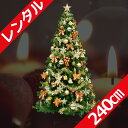 レンタル クリスマスツリー セット 240cm ゴ