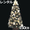 レンタル クリスマスツリー セット 150cm 木