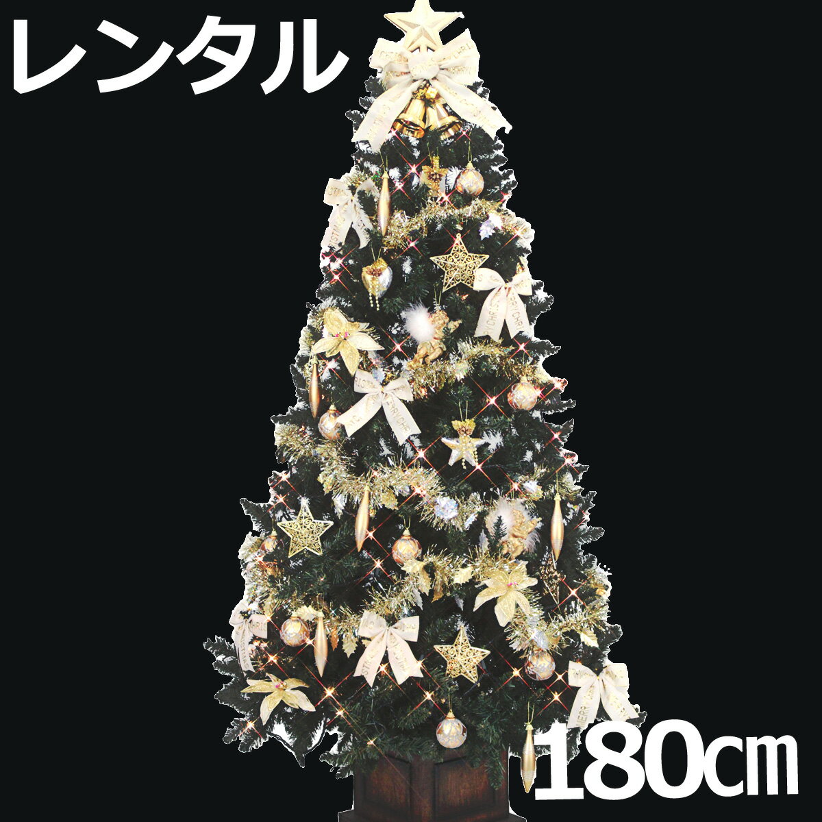 レンタル クリスマスツリー セット 180cm 木