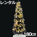 レンタル スリム クリスマスツリー セット 180cm ゴールド ブラックツリー 【往復 送料無料】 fy16REN07