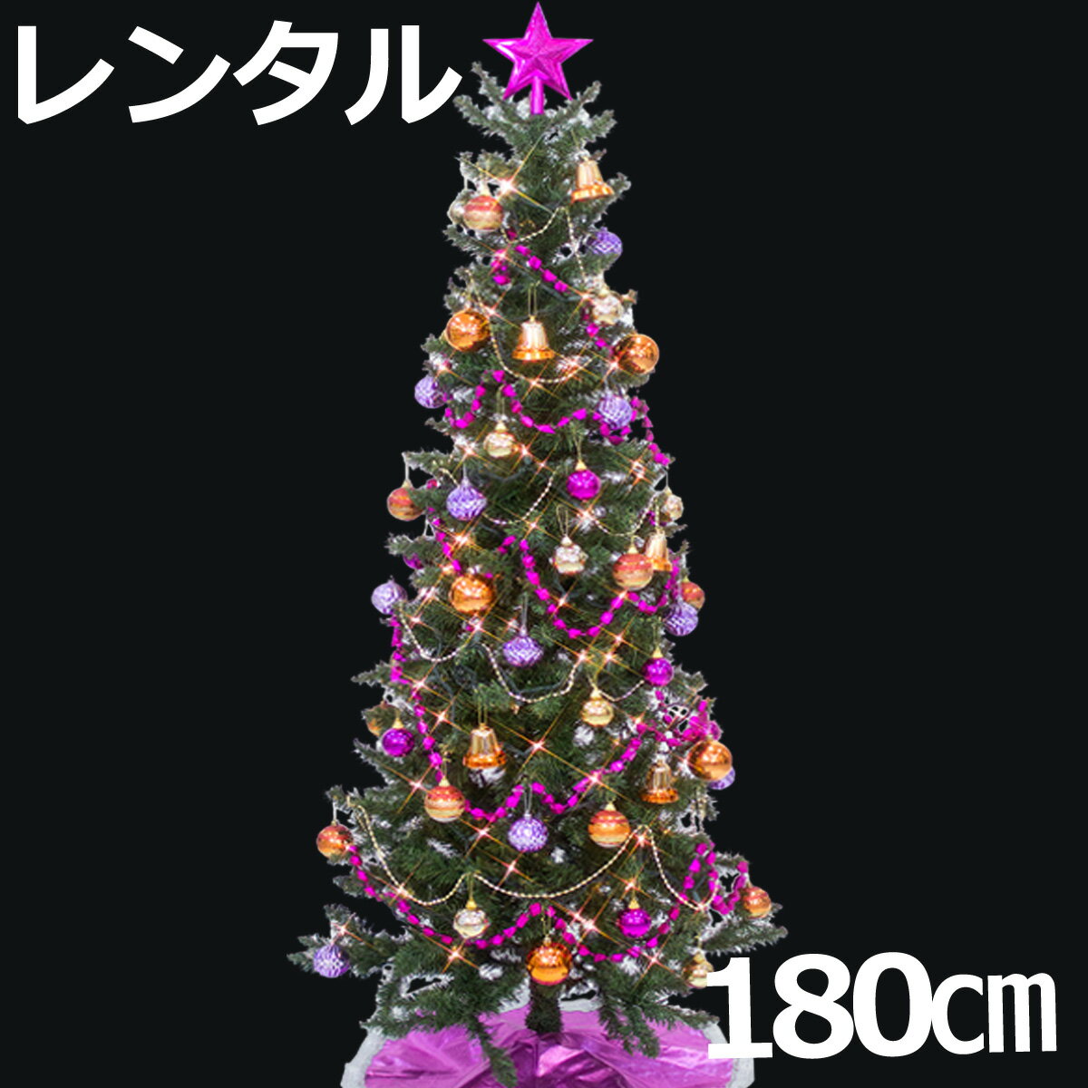 レンタル スリム クリスマスツリー セット 180