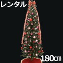 レンタル スリム クリスマスツリー セット 180cm グラデーションボール 【往復 送料無料】 fy16REN07
