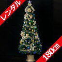 【レンタル】 クリスマスツリー セット 180cm グリーン LEDマルチ ファイバーツリー 【往復 送料無料】 クリスマスツリー レンタル fy16REN07