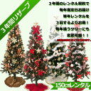 3年間契約 レンタル クリスマスツリー リザーブ 150cm