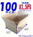 ダンボール 100サイズ(467x327x197) 40枚 引っ越し 宅配 段ボール ダンボール箱 引越し 引越し用 通販 日本製 j4yv3qd9