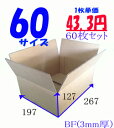 ダンボール 60サイズ(267x197x127) 60枚 引っ越し 宅配 段ボール ダンボール箱 引越し 引越し用 通販 日本製 j4yv3qd9