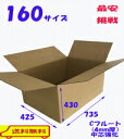 激安!160サイズダンボール(735x425x430) 20枚 引っ越し 宅配 段ボール ダンボール箱 引越し 引越し用 通販 日本製 送料無料 最安 激安
