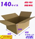 激安!140サイズダンボール(650x400x320) 20枚 引っ越し 宅配 段ボール ダンボール箱 引越し 引越し用 通販 日本製 送料無料 最安 激安
