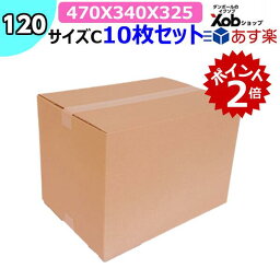 【期間中ポイント2倍！】【あす楽】【最安値挑戦！】ダンボール <strong>120サイズ</strong>(470X340X325) Cフルート 厚み4ミリ 10枚 送料無料！(北海道・沖縄・離島は除く)　 引っ越し 宅配 段ボール ダンボール箱 メルカリ フリマ 引越し 引越し用 通販 日本製 梱包