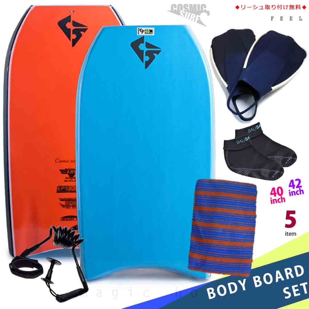 メンズ ボディボード 5点 セット 40インチ 42インチ COSMIC SURF コスミックサーフ ボディーボード ニットケース リーシュ フィン ソックス FEEL-MSET5-BLUの画像