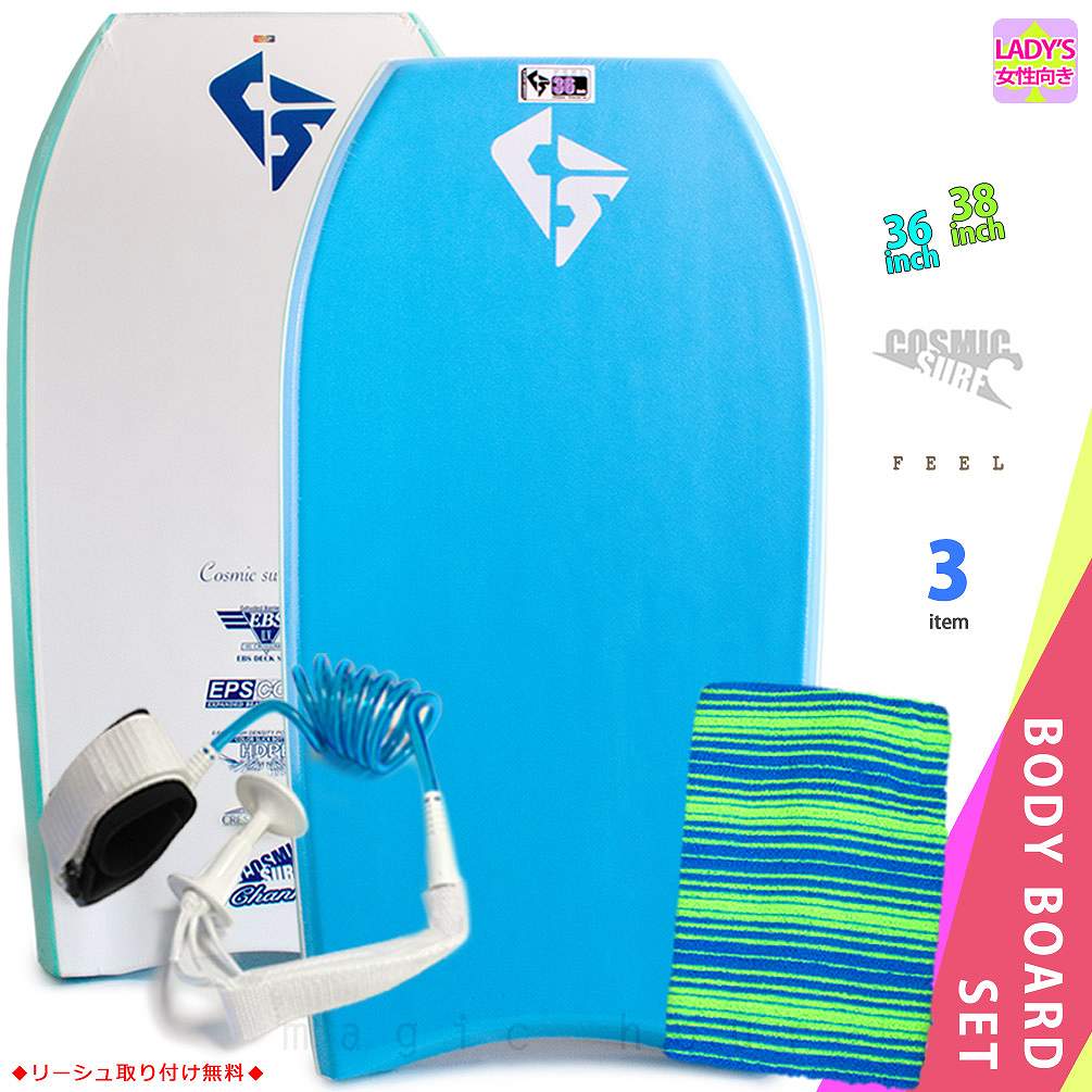 レディース ボディボード 3点 セット 36インチ 38インチ COSMIC SURF コスミックサーフ ボディーボード ニットケース リーシュコード 初心者にもおすすめ BLU FEEL-WSET3-BLUの画像