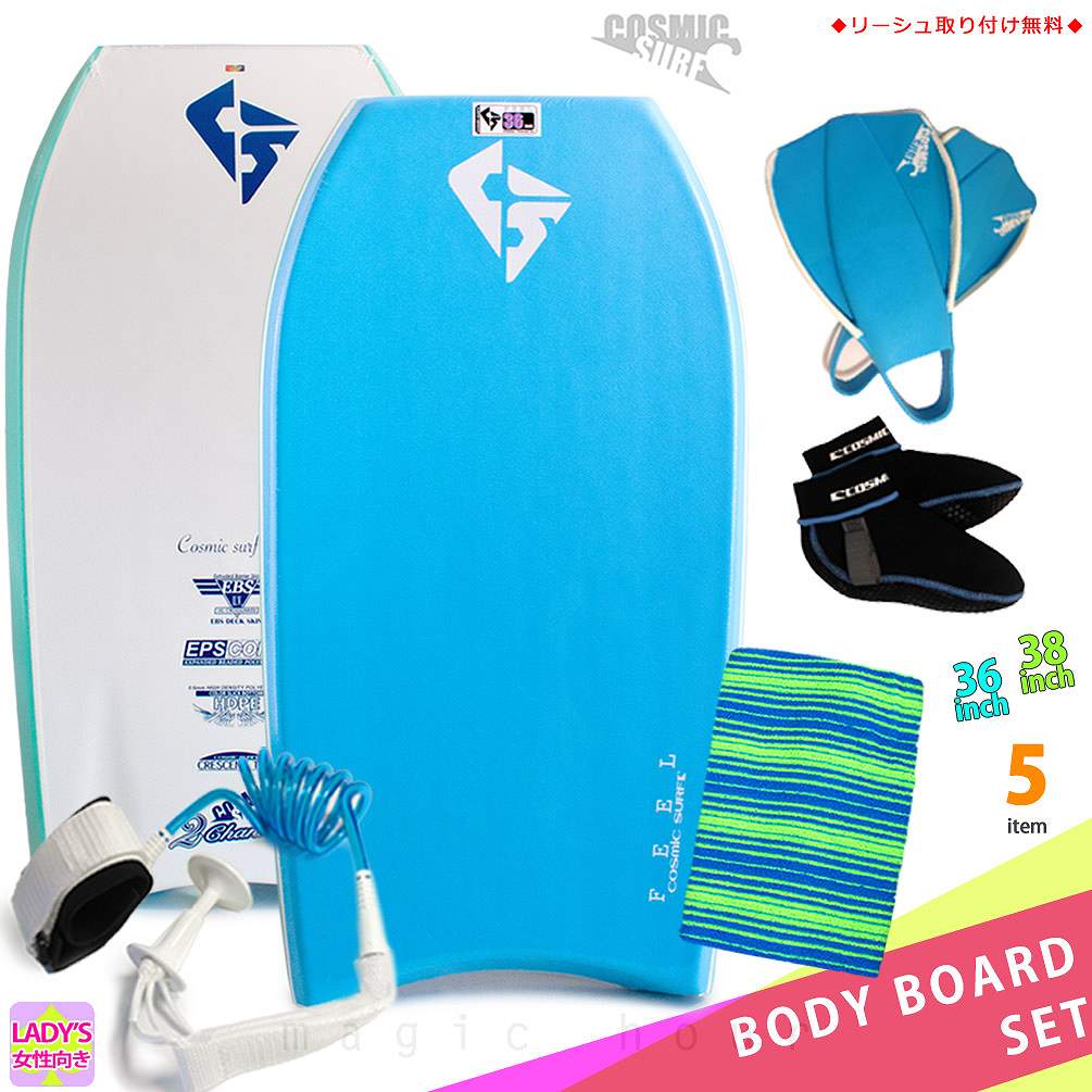 レディース ボディボード 5点 セット 36インチ 38インチ COSMIC SURF コスミックサーフ ボディーボード ニットケース リーシュコード 初心者にもおすすめ FEEL-WSET5-BLUの画像
