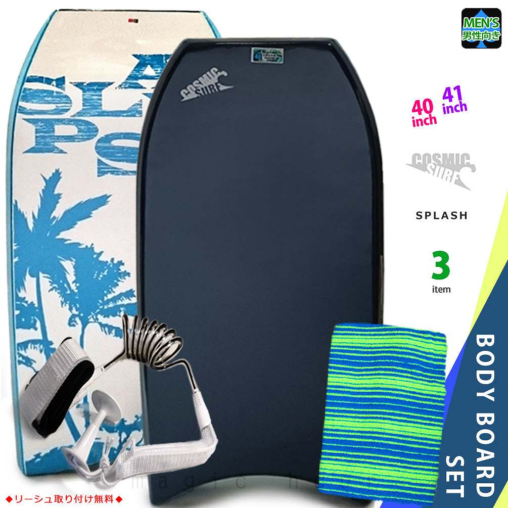 メンズ ボディボード 3点 セット 40インチ 41インチ COSMIC SURF コスミックサーフ ボディーボード ニットケース リーシュコード SPLASH-MSET3-NVYの画像