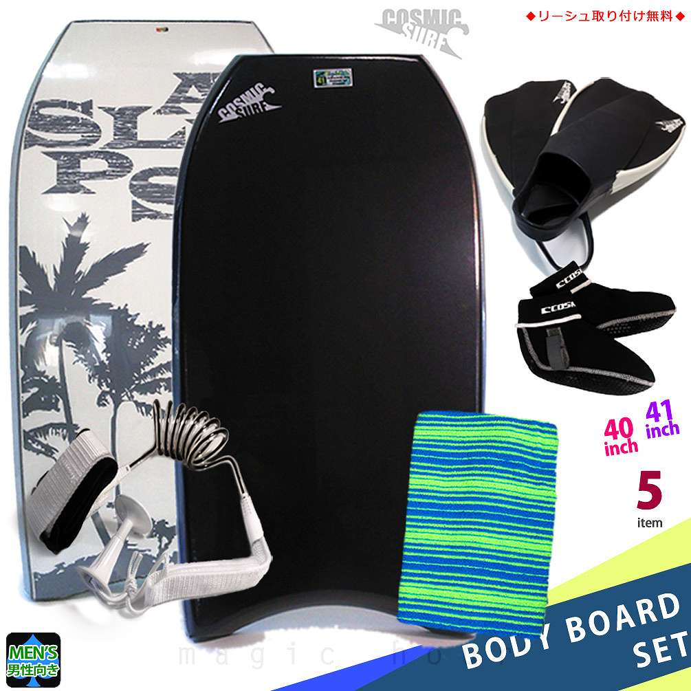 メンズ ボディボード 5点 セット 40インチ 41インチ COSMIC SURF コスミックサーフ ボディーボード ニットケース リーシュ フィン ソックス SPLASH-MSET5-BLK-40の画像