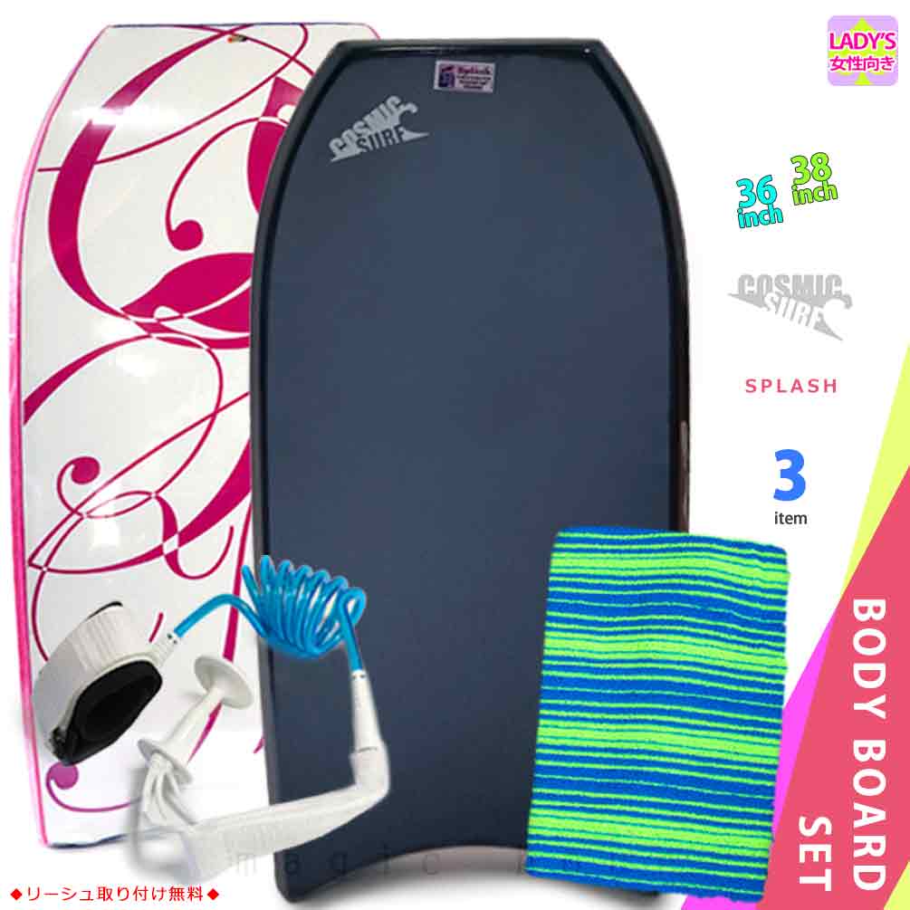 レディース ボディボード 3点 セット 36インチ 38インチ COSMIC SURF コスミックサーフ ボディーボード ニットケース リーシュコード SPLASH-WSET3-NVYの画像