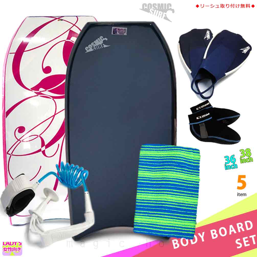 レディース ボディボード 5点 セット 36 38インチ COSMIC SURF コスミックサーフ ボディーボード ニットケース リーシュ フィン ソックス SPLASH-WSET5-NVYの画像