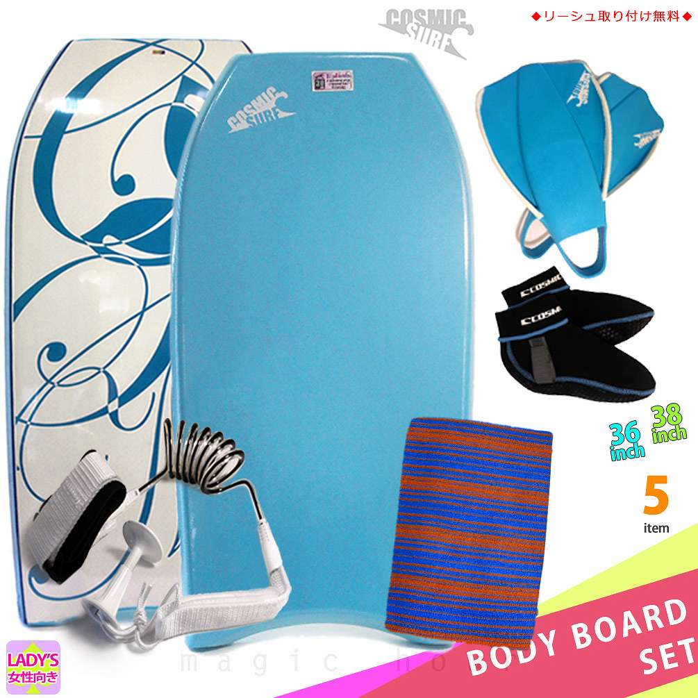 レディース ボディボード 5点 セット 36 38インチ COSMIC SURF コスミックサーフ ボディーボード ニットケース リーシュ フィン ソックス SPLASH-WSET5-SAXの画像