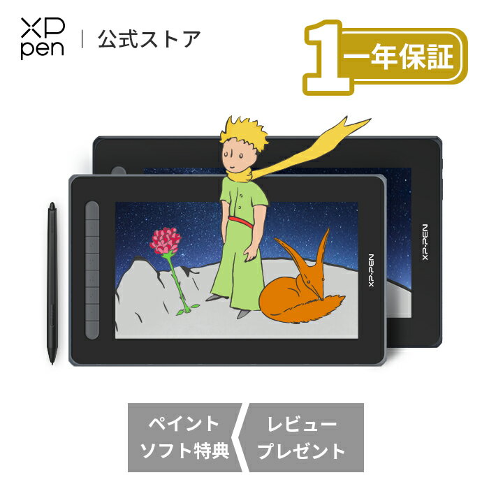 【ラッピング対応】XPPen x <strong>星の王子さま</strong> <strong>液タブ</strong> Artist 12/16 セカンド Android対応 X3チップ搭載ペン フルラミネーション エクスプレスキー8個 液晶ペンタブレット イラスト制作 テレワーク オンライン授業 お絵かきソフト 日本限定