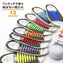 靴ひも 結ばない 靴紐 シューレース ほどけない ゴム 伸縮...