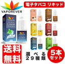 電子タバコ リキッド 選べる5本セット 5ml Vaporever フレーバー ゆうメール送料無料
