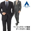 洋服の青山 秋冬 ダークカラー限定 ベーシックスーツ アウトレット福袋