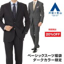 洋服の青山 秋冬 ダークカラー限定 ベーシックスーツ アウト...