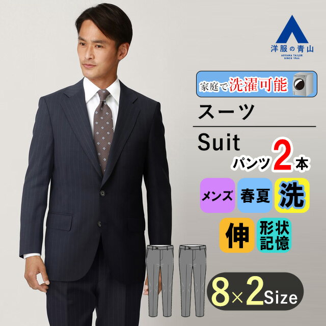 【洋服の青山】<strong>ツーパンツ</strong> 春夏 <strong>ネイビー</strong>系 <strong>スタンダード</strong>スーツ <strong>キング</strong>&トール メンズ 男性 紳士服 パンツ2着 ビジネス ウォッシャブル ストレッチ 形状記憶 <strong>アジャスター</strong> 長袖 大きいサイズ <strong>ツータック</strong> おしゃれ かっこいい ストライプ 2ボタン REGAL