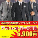 秋冬アウトレットスーツ福袋5,900円 最安値に挑戦！訳ありスーツ超特価！激安スーツ