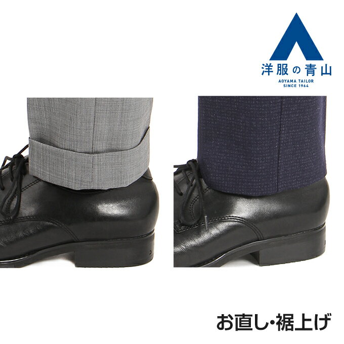 【洋服の青山】裾上げ(パンツ1本分)◆パンツ2枚の場合はカートに2点◆注意：ツーパンツスーツご注文の際、ツーパンツ用裾上げをご注文下さい◆ビジネス スーツ <strong>スラックス</strong> <strong>メンズ</strong> レディース スリム 細身体 標準体 大きいサイズ ズボン お直し 裾上 すそあげ 補正