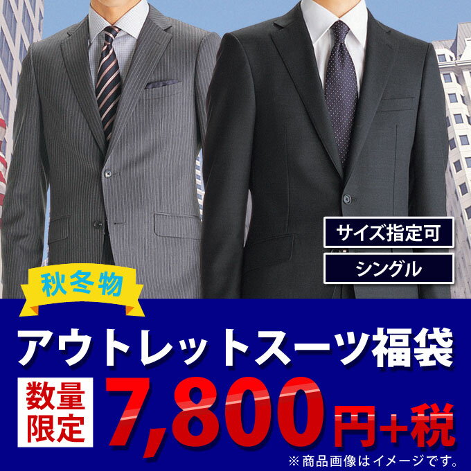 秋冬物シングルスーツ福袋7,800円+税★訳ありアウトレットスーツ福袋！【洋服の青山】シン…...:y-aoyama:10003174