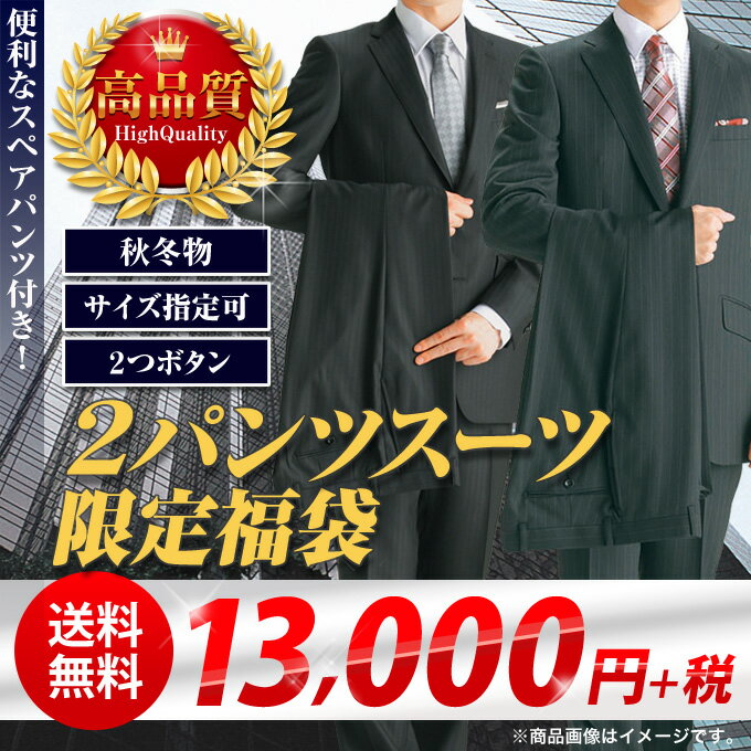 [送料無料]秋冬物2パンツスタンダードスーツ福袋 スペアパンツ付き★洋服の青山 訳あり アウトレット[セール] メンズ スーツ 福袋 メンズスーツ ビジネススーツ 大きいサイズ ツーパンツ