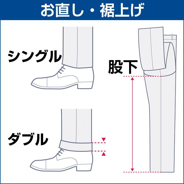 スーツ メンズ スラックスお裾上げ（パンツ1本分）　 すそあげ シングル・ダブルご指定頂けます 洋服の青山