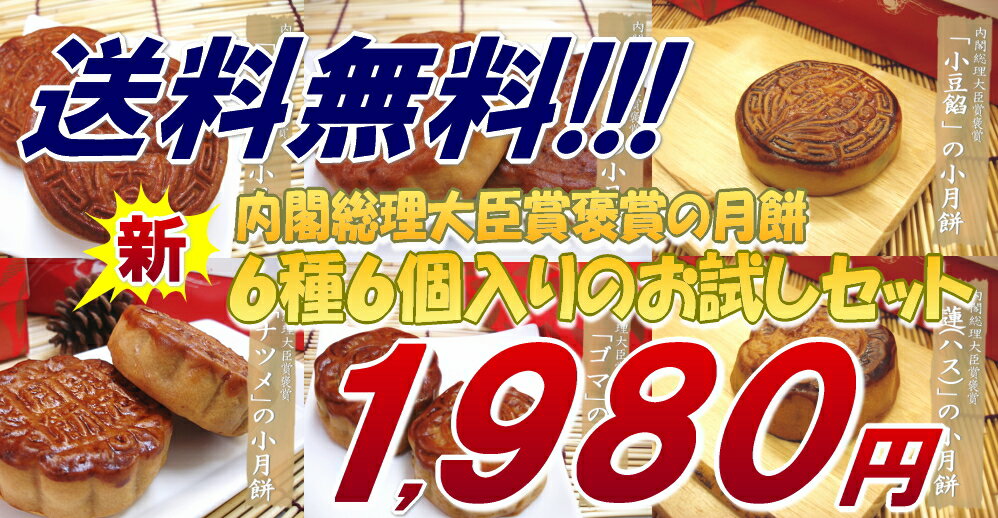 内閣総理大臣賞褒賞の「月餅6種6個セット」神奈川県指定銘菓にも選ばれたこちらを横浜土産やギフトにピッタリ♪10P01Sep136種6個入り月餅セット楽天ランキング第1位獲得しました☆