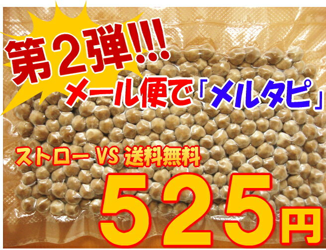 レビューを書いて【メール便送料無料】or【専用ストロー付き】をお好みでお選び下さい♪ブラックタピオカ250gが特典満載で新登場!!!【おうち中華】【2sp_120810_green】