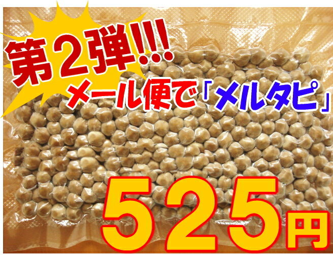 ブラックタピオカ250gメール便対応他商品と同梱可(合計2個まで)、代引不可【おうち中華】【RCP】...:y-chuukagai:10000828