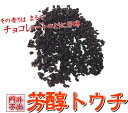 芳醇トウチ50g驚きの「香り」「コク深さ」をお試し下さいっ!【おうち中華】【RCP】