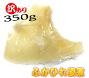 訳ありふかひれ姿煮 350g以上の超特大サイズ 大変貴重なサイズの貴重なちょこっと欠けただけの1枚ものの訳あり品のため数量限定 送料無料
