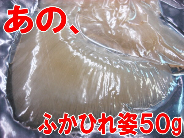 ☆☆☆『フカヒレの姿』50g☆☆☆共同購入ではスープ部門第1位を獲得した「ふかひれ」が、皆さまのリクエストにお応えして"フカヒレ50g単品"の販売が決定！【2sp_120706_a】【マラソン201207_食品】【RCPmara1207】