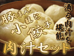 【送料無料】点心飲茶肉汁セット世界大会金賞の小籠包に大人気の肉汁したたる豚まんとマーさんの焼き餃子の点心セットです。【お中元】【2sp_120810_green】