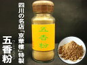 京華樓特製『五香粉(うーしゃんふぇん)』少々加えるだけで本格中華料理の出来上がり!【おうち中華】【RCP】10P01Nov14