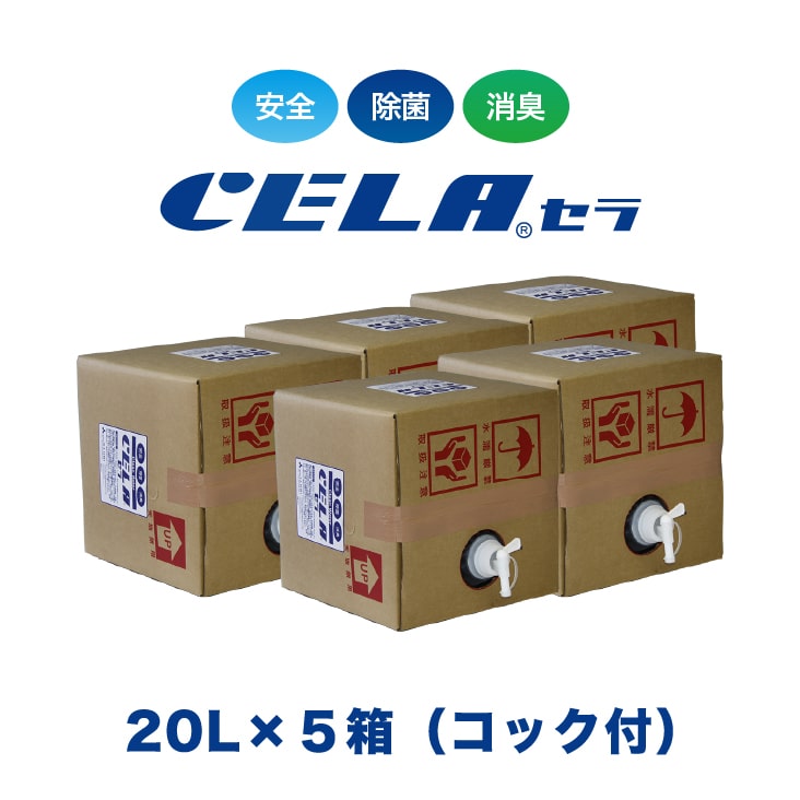 【12時までの入金確定で当日発送 / 土日も出荷 / 発送日に製造】 <strong>セラ水</strong> CELA水 <strong>20リットル</strong> 20L 5箱セット コック付き 業務用にもオススメ 弱酸性次亜塩素酸水 除菌 消臭 50ppm 安心 安全 製造元：株式会社SANRI