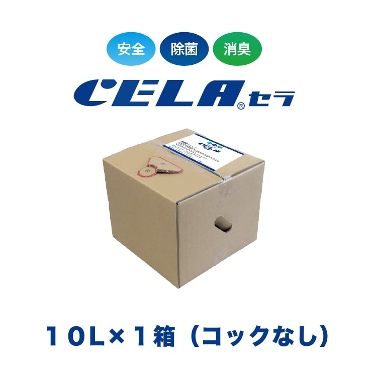 【12時までの入金確定で当日発送 / 土日も出荷 / 発送日に製造】 セラ水 CELA水 10リットル 1箱 コックなし リピーター様向け 弱酸性次亜塩素酸水 除菌 消臭 50ppm 安心 安全 製造元：株式会社SANRI