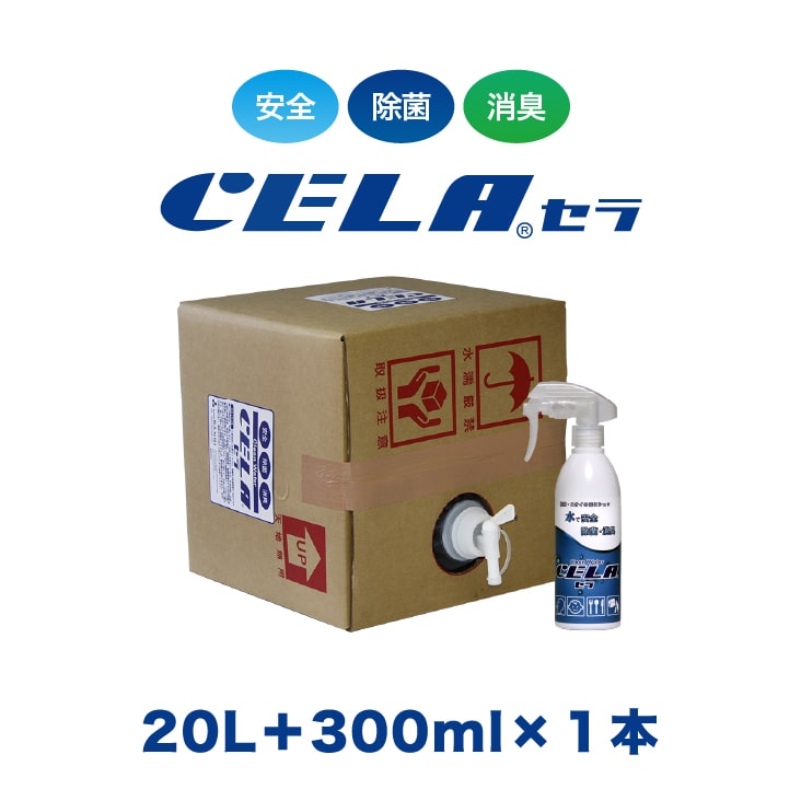 【12時までの入金確定で当日発送 / 土日も出荷 / 発送日に製造】 <strong>セラ水</strong> CELA水 <strong>20リットル</strong> スプレーボトル 300ml 1本セット 業務用にもおすすめ 弱酸性次亜塩素酸水 除菌 消臭 50ppm 安心 安全 製造元：株式会社SANRI