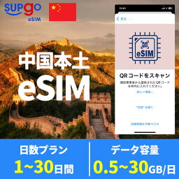 eSIM <strong>中国</strong> <strong>中国</strong>本土 <strong>中国</strong>内地 <strong>中国</strong>大陸 イーシム e<strong>simカード</strong> 1GB 2GB 10GB 20GB 30GB 使い放題 高速 データ通信専用 3日間 5日間 7日間 10日間 15日間 20日間 30日間 データ<strong>無制限</strong> プリペイドeSIM <strong>simカード</strong> 一時帰国 留学 短期 出張 使い捨て 北京 深セン 上海