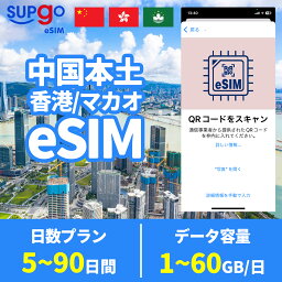 eSIM <strong>中国</strong>eSIM <strong>中国</strong>本土 <strong>中国</strong>内地 <strong>中国</strong>大陸 香港 マカオ イーシム e<strong>simカード</strong> 1GB 2GB 10GB 20GB 30GB 使い放題 高速 データ通信専用 90日間 5日間 7日間 10日間 15日間 20日間 30日間 データ<strong>無制限</strong> プリペイドeSIM <strong>simカード</strong> 一時帰国 留学 短期 出張 使い捨て