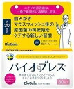 【メール便送料無料】バイオブレス 30錠 バイオガイアジャパン 話題のロイテリ菌