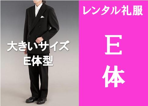 【全国往復送料無料】【略礼服レンタル】【E体型】【ウエスト110cm】ダブル礼服レンタル3点セット【大きいサイズ】【キングサイズ】【貸衣装】【レンタルスーツ】【レンタル礼服】【喪服】【男性】【紳士】【男】【メンズ】