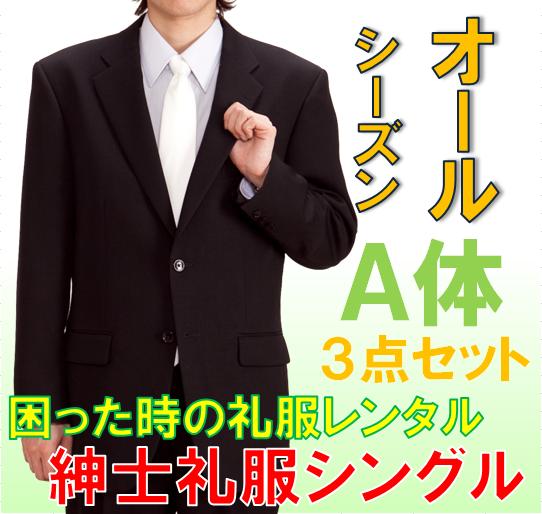 シングル 礼服 レンタル 3点セット15時までのご注文で即日発送　東京・大阪「翌日午前中」お届け