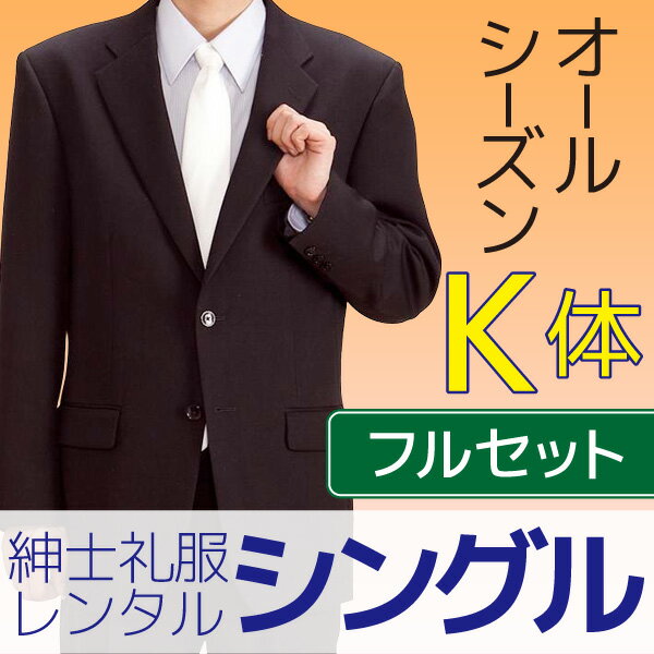 【フルセットレンタル】【喪服】【礼服】【K体型】シングル 礼服 レンタル　【レンタル礼服】…...:y-rental:10000756